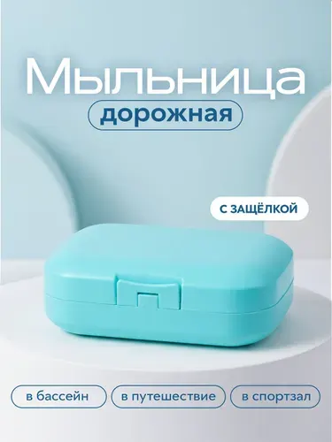 Мыльница дорожная, с крышкой / футляр для мыла с защелкой / мыльница пластиковая. Размер 11х8х3.7 см. Цвет голубой.