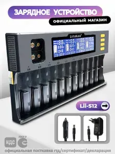 Зарядное устройство для аккумуляторов LiitoKala Lii-S12, для Li-ion, LiFePO4, Ni-MH, Ni-Cd, 12 слотов и 2 слота под Крону + Автомобильный адаптер 12V