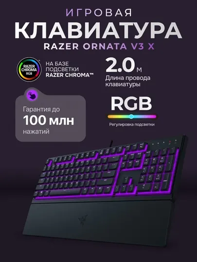 Клавиатура RAZER ORNATA V3 X частота Ultrapolling Razer Chroma RGB, с бесшумной мембраной
