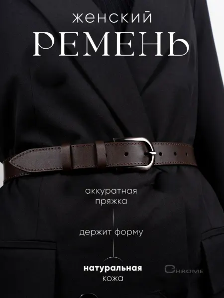 CHROME Кожаный ремень из натуральной кожи для джинс