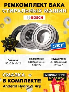 Комплект (подшипники 205, 206, сальник 35x62x10/12, смазка) для стиральной машины Бош