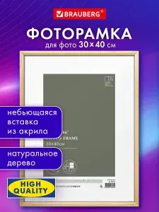 Рамка для фото, фоторамка 30х40 см для картин и грамот небьющаяся, багет 12 мм дерево, цвет натуральный, Brauberg