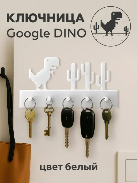 Ключница динозаврик белый GOOGLE DINO CHROME Аксессуар
