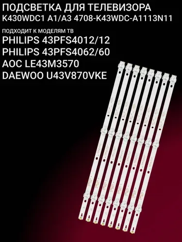 Подсветка для PHILIPS 43PFS4012/12 43PFS4062/60 AOC LE43M3570 DAEWOO U43V870VKE; K430WDC1 A1 4708-K43WDC-A1113N11
