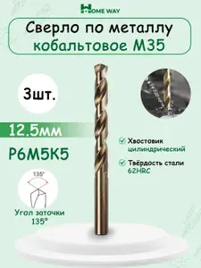 Сверло по металлу кобальтовое (Р6М5К5) М35 12.5 мм HomeWay 3шт.