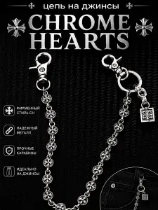 Цепочка на джинсы Chrome Hearts куб