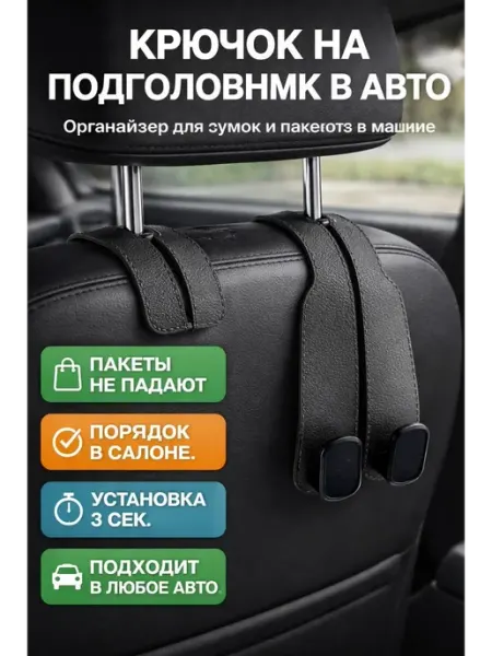Элиза Держатель крючок в машину для сумок