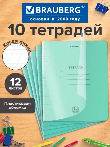 Тетрадь в косую линейку 12 листов для школы набор 10 штук, защитная прозрачная обложка из пластика, зеленая, Brauberg Smart Cover