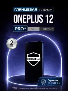 Полиуретановая защитная пленка на OnePlus 12 (ВанПлас 12), 2шт Глянцевая