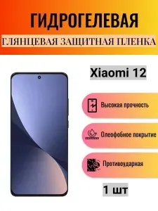 Глянцевая гидрогелевая защитная пленка на экран телефона Xiaomi 12 / Гидрогелевая пленка для Ксиоми 12