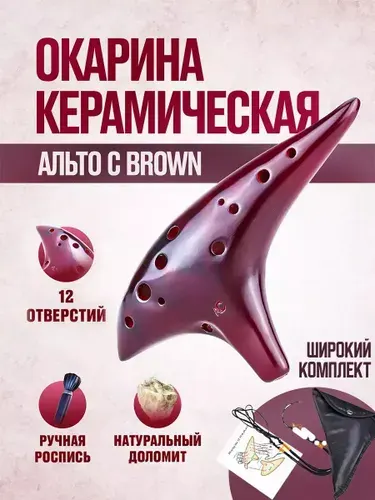Окарина керамическая флейта с 12 отверстиями Альто C brown с чехлом и партирурой