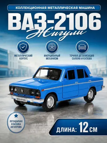 Машинки для мальчиков ВАЗ-2106 Жигули Технопарк детская металлическая модель коллекционная инерционная с открывающимися дверьми 12 см
