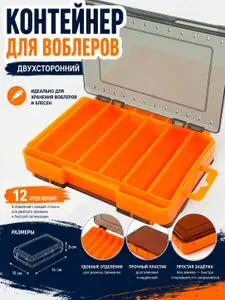 Контейнер для воблеров двусторонний, 12 отделений