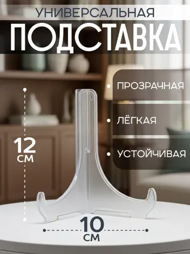 Подставка декоративная прозрачная 12 см набор 8 шт универсальный держатель для телефона, тарелок, картин и фото, пластиковая настольная.