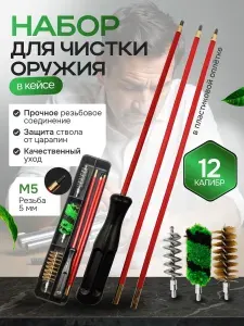 Набор для чистки оружия 12 калибр, металлический шомпол, в пластиковом кейсе