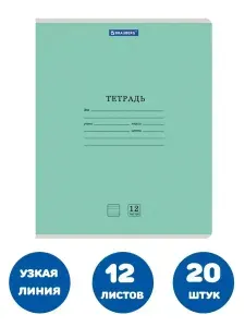 Тетради в узкую линию 12 листов 20 штук