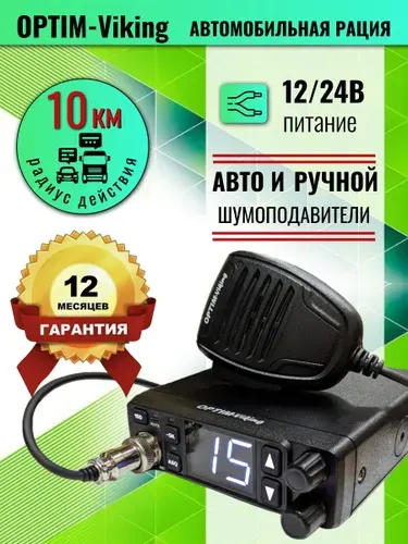 Автомобильная рация Optim Viking / Радиостанция /(12-24в) СИ-БИ диапазона 27мГц (дальнобой)