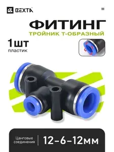 Фитинг тройник быстросъемный 12-6-12 мм, пневматический цанговый, пластиковый - 1 шт