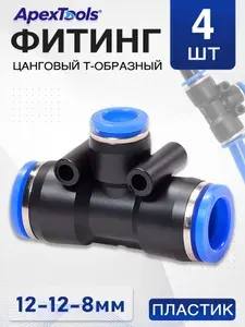 Фитинг T-образный тройник 12-8-12 мм, пневматический пластиковый соединитель, 4 шт