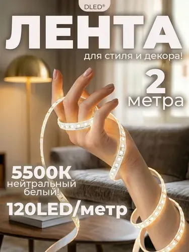Светодиодная лента 2 метра, 9.6W, SMD 2835, 120 LED/м, 5500K, Белый, IP22, бренд DLED - для стильного освещения