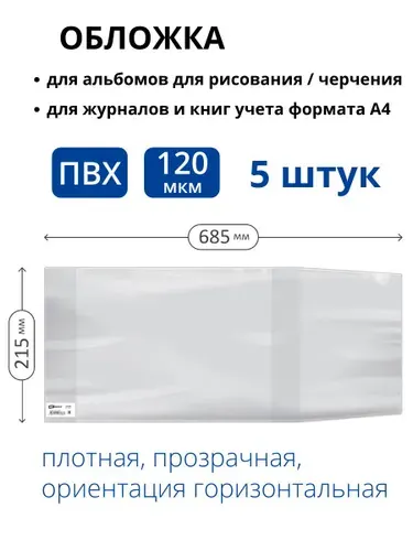 Обложка А4 (215х685 мм) на журнал, для альбома, горизонтальная, прозрачная, плотная, ПВХ 120 мкм, набор 5 штук