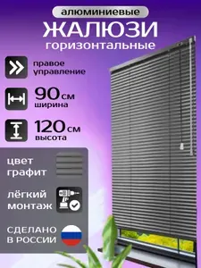 Жалюзи горизонтальные алюминиевые графит (темно-серый) 90*120 см, правое управление для пластиковых, алюминиевых, деревянных окон