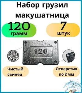 Грузило рыболовное макушатник (жмыховка) 120 грамм 7 шт