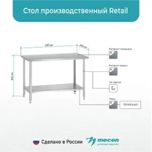 Стол производственный СПРр 1200*600*860 "Retail" (столешница цинк)