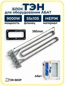 Блок ТЭН Abat 9000Вт для парогенераторов, посудомоечных машин, котлов код- 120000006195