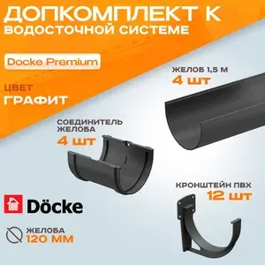 Комплект желобов водостока пластиковый с аксессуарами 6 м Docke Premium (Деке Премиум) серого цвета (120мм/85 мм), Графит RAL 7024 с ПВХ кронштейном