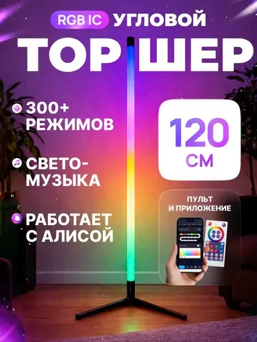 Угловой торшер RGB 120см LAMPOTEKA с Алисой