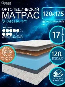 COSMIC STAR HAPPY ортопедический матрас, беспружинный, на диван, высота 17 см, 120х175 см