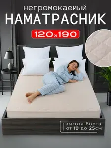 Наматрасник непромокаемый 120х190 стеганый с бортом на резинке