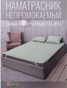 BEEFLEX наматрасник на резинках непромокаемый 120х190х20, светло-серый