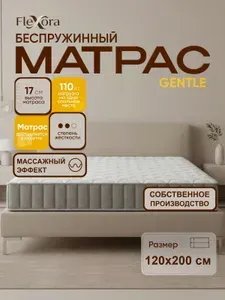 Матрас 120х200 см ортопедический, беспружинный, односпальный, Flexora Gentle в рулоне