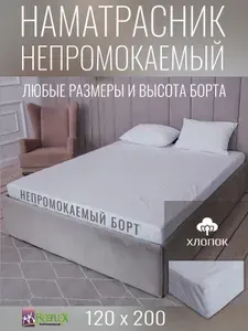 Наматрасник-чехол BEEFLEX водонепроницаемый Аквастоп, хлопок 120х200х25 см