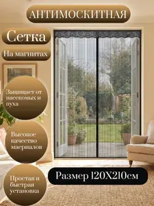 Москитная сетка на дверь на магнитах, антимоскитная шторка, 120х210см, черная