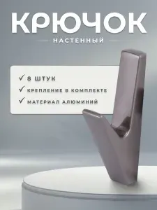 Крючок настенный для одежды BRANTE BR.121.PEARL GREY графит, комплект 8 шт., крючки металлические для вешалки, держатели универсальные мебельные в прихожую, на стену для ключей, сумок, вещей