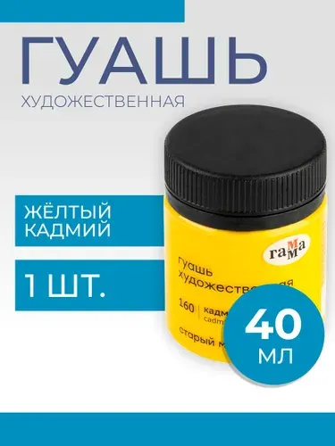 Гуашь художественная Гамма "Старый Мастер", кадмий желтый , 40мл (12112040160)