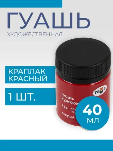 Гуашь художественная Гамма "Старый Мастер", краплак красный, 40мл (12112040314)
