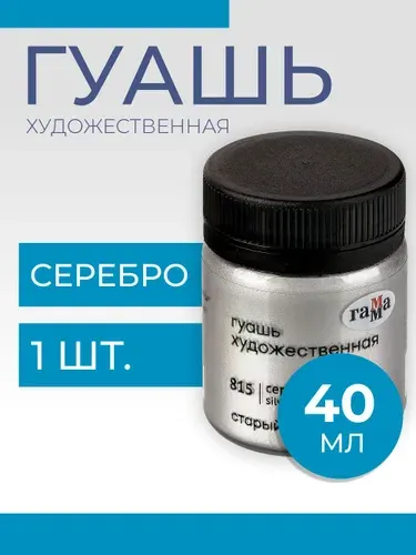 Гуашь художественная Гамма "Старый Мастер", серебро, 40мл (12112040815)