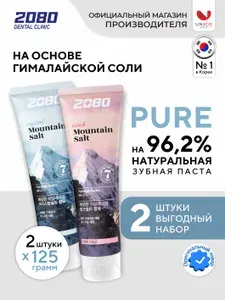Корейская натуральная зубная паста Dental Clinic 2080 Гималайская и Розовая соль, набор из 2 шт по 125 г