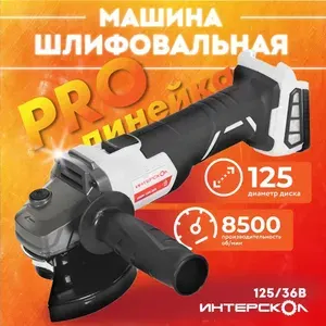 УШМ бесщеточная аккумуляторная Интерскол 125/36ВЭ АПИ (Li-ion, картон, Без Аккумулятора и Зарядного устройства)