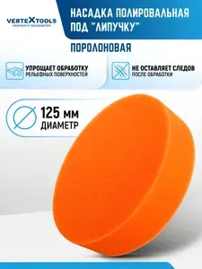 Поролоновая насадка под "липучку" 125 мм