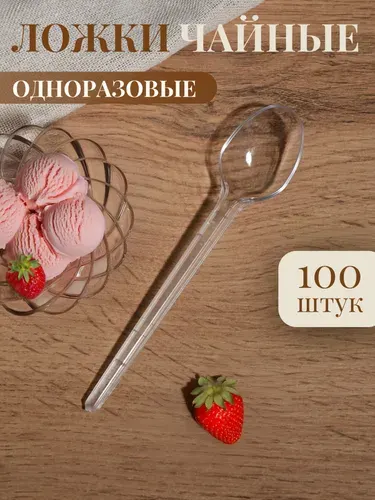Ложки чайные одноразовые пластиковые 125 мм (100 шт) белые