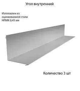 Угол внутренний 150х150 мм 1250 мм Оцинкованная сталь, 3 шт, металлический профиль для кровли и навесов