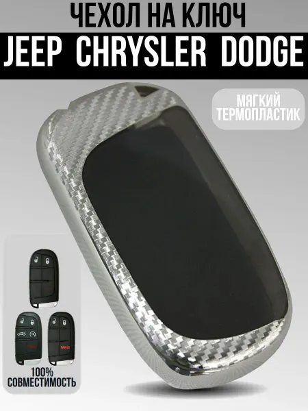 Чехол из термопластика для ключа автомобилей Jeep, Chrysler