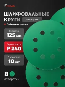 Шлифовальные круги 125мм Р240 (упак. 10 шт) на липучке, 8 отверстий, пленочная основа / FORMEL FILM (филм) / для шлифмашины жираф по гипсу и шпаклевке