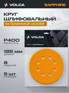 Круги шлифовальные 125мм на липучке P400 (упаковка 5 шт) 8 отверстий, бумажная основа / VOLCA SAPPHIRE (сапфир) / абразивные наждачные диски для шлифмашины, дерева и металла