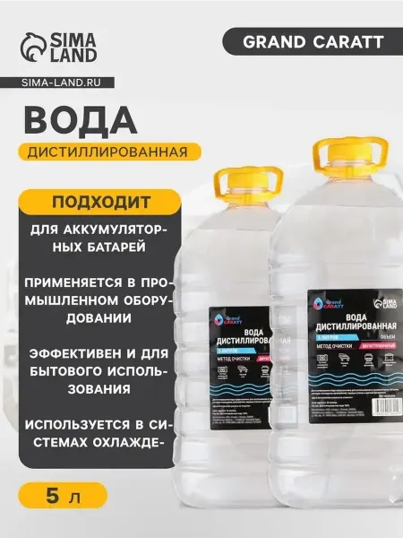 Дистиллированная вода 5л, набор 2 шт. для авто и быта